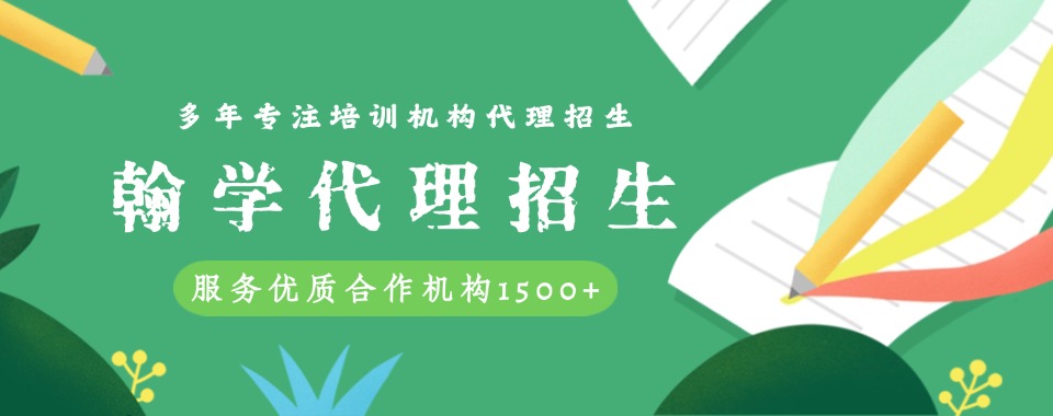 口碑力推→国内优秀的线上代理招生平台十大TOP榜清单